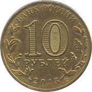 10 Roubles Arkhangelsk obverse image