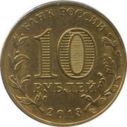 10 Roubles Volokolamsk obverse image