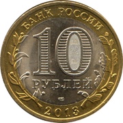 10 Roubles Republic of North Ossetia-Alania obverse image