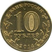 10 Roubles Kolpino obverse image