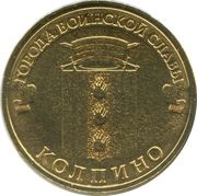 10 Roubles Kolpino, Russia, 2014 reverse image
