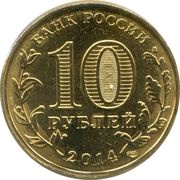 10 Roubles Sevastopol obverse image