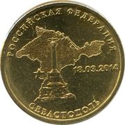 10 Roubles Sevastopol, Russia, 2014 reverse image
