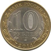 10 Roubles Nerekhta obverse image