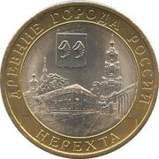 10 Roubles Nerekhta, Russia, 2014 reverse image
