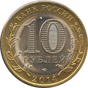 10 Roubles Penza Oblast obverse image