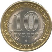 10 Roubles Saratov Oblast obverse image