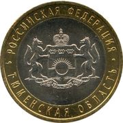 10 Roubles Tyumenskaya Oblast, Russia, 2014 reverse image