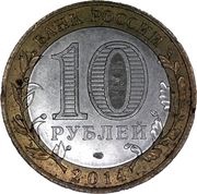 10 Roubles Chelyabinskaya Oblast obverse image