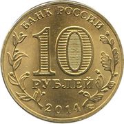 10 Roubles Nalchik obverse image