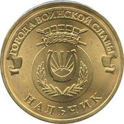 10 Roubles Nalchik, Russia, 2014 reverse image