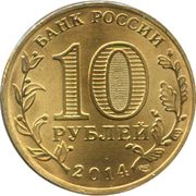 10 Roubles Vyborg obverse image