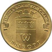 10 Roubles Vyborg, Russia, 2014 reverse image