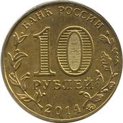 10 Roubles Stary Oskol obverse image