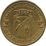 10 Roubles Stary Oskol, Russia, 2014 reverse image