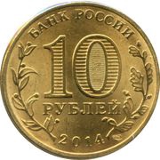 10 Roubles Vladivostok obverse image