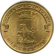 10 Roubles Vladivostok, Russia, 2014 reverse image
