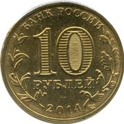 10 Roubles Tikhvin obverse image
