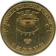10 Roubles Tikhvin, Russia, 2014 reverse image