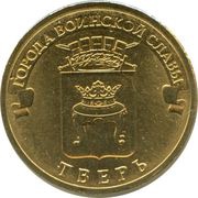 10 Roubles Tver, Russia, 2014 reverse image