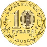 10 Roubles Anapa obverse image