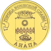 10 Roubles Anapa, Russia, 2014 reverse image