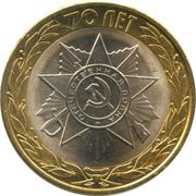 10 Roubles Emblem, Russia, 2015 reverse image