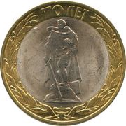 10 Roubles Liberating the World from the Fascism, Russia, 2015 reverse image