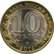 10 Roubles End of the Second World War obverse image