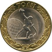 10 Roubles End of the Second World War, Russia, 2015 reverse image