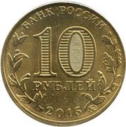 10 Roubles Grozny obverse image