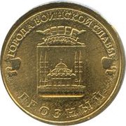 10 Roubles Grozny, Russia, 2015 reverse image