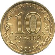 10 Roubles Kalach-on-Don obverse image