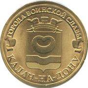 10 Roubles Kalach-on-Don, Russia, 2015 reverse image