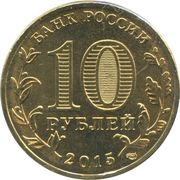 10 Roubles Kovrov obverse image