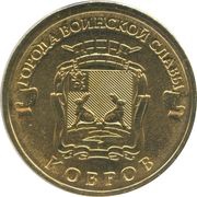 10 Roubles Kovrov, Russia, 2015 reverse image