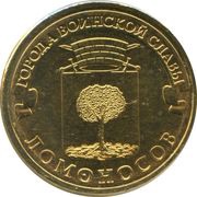 10 Roubles Lomonosov, Russia, 2015 reverse image