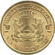 10 Roubles Khabarovsk, Russia, 2015 reverse image