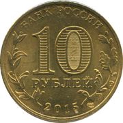 10 Roubles Taganrog obverse image