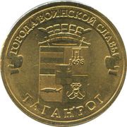 10 Roubles Taganrog, Russia, 2015 reverse image