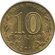 10 Roubles Petropavlovsk-Kamchatsky obverse image