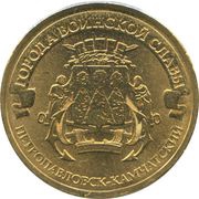 10 Roubles Petropavlovsk-Kamchatsky, Russia, 2015 reverse image