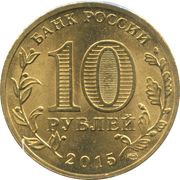10 Roubles Maloyaroslavets obverse image