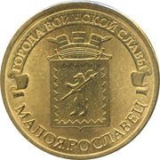 10 Roubles Maloyaroslavets, Russia, 2015 reverse image