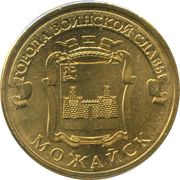 10 Roubles Mozhaysk, Russia, 2015 reverse image