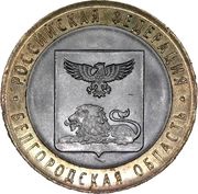 10 Roubles Belgorod Region, Russia, 2016 reverse image