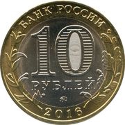 10 Roubles Rzhev obverse image