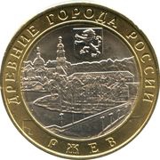 10 Roubles Rzhev, Russia, 2016 reverse image