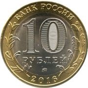 10 Roubles Velikiye Luki obverse image