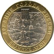 10 Roubles Velikiye Luki, Russia, 2016 reverse image